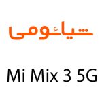 لوازم جانبی گوشی شیائومی Mi Mix 3 5G