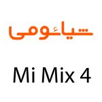 لوازم جانبی گوشی شیائومی Mi Mix 4