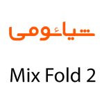 لوازم جانبی گوشی شیائومی Mix Fold 2