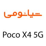 لوازم جانبی گوشی شیائومی Poco X4 5G