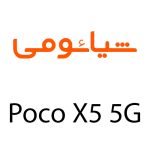 لوازم جانبی گوشی شیائومی Poco X5 5G