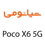 لوازم جانبی گوشی شیائومی Poco X6 5G