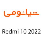 لوازم جانبی گوشی شیائومی Redmi 10 2022