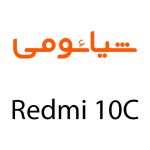 لوازم جانبی گوشی شیائومی Redmi 10C