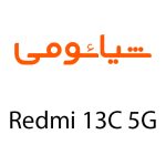 لوازم جانبی گوشی شیائومی Redmi 13C 5G