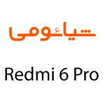 لوازم جانبی گوشی شیائومی Redmi 6 Pro