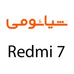 لوازم جانبی گوشی شیائومی Redmi 7