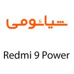 لوازم جانبی گوشی شیائومی Redmi 9 Power