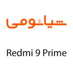 لوازم جانبی گوشی شیائومیRedmi 9 Prime