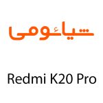 لوازم جانبی گوشی شیائومی Redmi K20 Pro