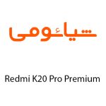 لوازم جانبی گوشی شیائومی Redmi K20 Pro Premium