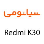 لوازم جانبی گوشی شیائومی Redmi K30