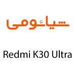 لوازم جانبی گوشی شیائومی Redmi K30 Ultra