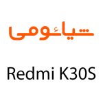 لوازم جانبی گوشی شیائومی Redmi K30S