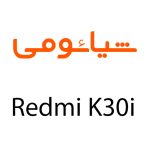 لوازم جانبی گوشی شیائومی Redmi K30i