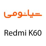 لوازم جانبی گوشی شیائومی Redmi K60