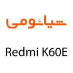 لوازم جانبی گوشی شیائومی Redmi K60E