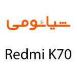 لوارم جانبی گوشی شیائومی Redmi K70