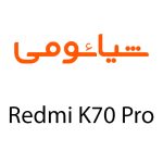 لوارم جانبی گوشی شیائومی Redmi K70 Pro