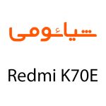 لوازم جانبی گوشی شیائومی Redmi K70E