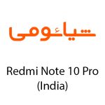 لوازم جانبی گوشی شیائومی Redmi Note 10 Pro (India)