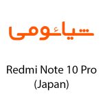 لوازم جانبی گوشی شیائومی Redmi Note 10 Pro (Japan)