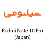 لوازم جانبی گوشی شیائومی Redmi Note 10 Pro(Japan)