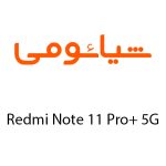 لوازم جانبی گوشی شیائومی Redmi Note 11 Pro Plus 5G