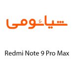 لوازم جانبی گوشی شیائومی Redmi Note 9 Pro Max