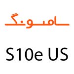 لوازم جانبی گوشی سامسونگ S10e US