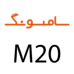 لوازم جانبی گوشی سامسونگ M20