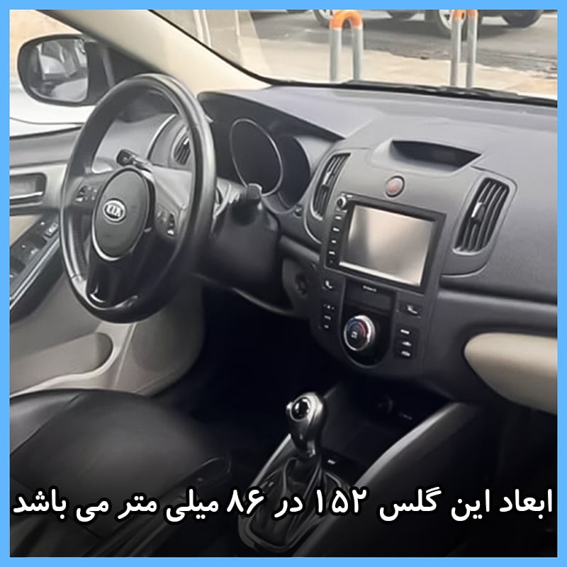 گلس مانیتور کیا سراتو مونتاژ 1397 (Kia Cerato) مدل آنتی بلو برند تکنو کد L