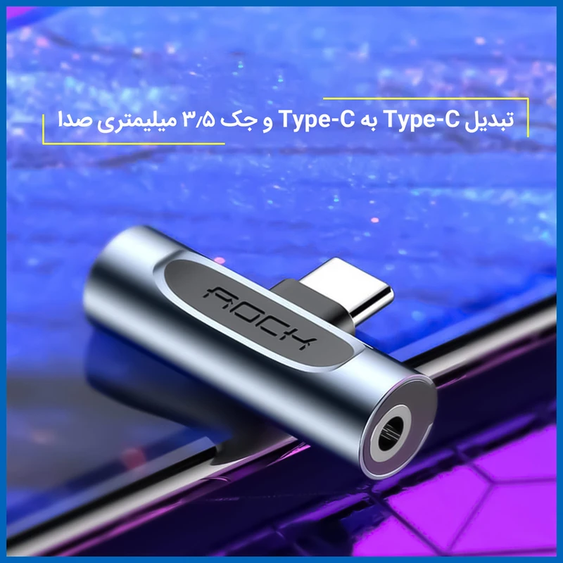 مبدل USB-C به USB-C / AUX راک مدل 0669RCB