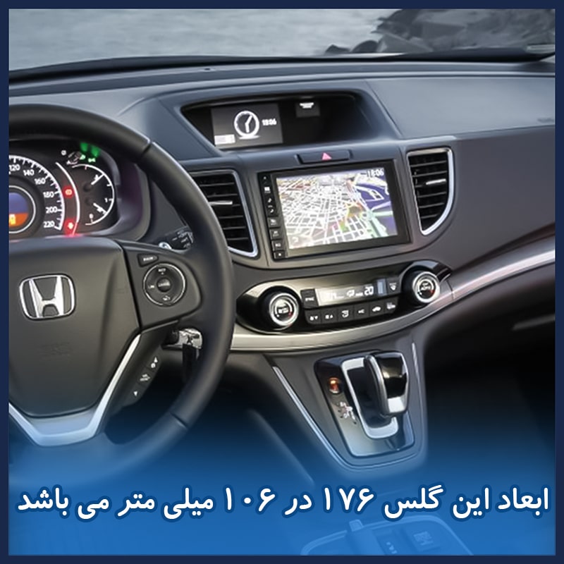 گلس مانیتور هوندا سی آر وی (CR-V) 2015-2016 مدل آنتی بلو برند هوکو کد L