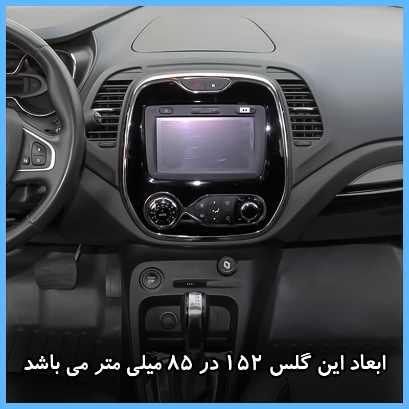 گلس مانیتور رنو کپچر (Captur) 2015-2017 مدل شفاف برند تکنو کد L