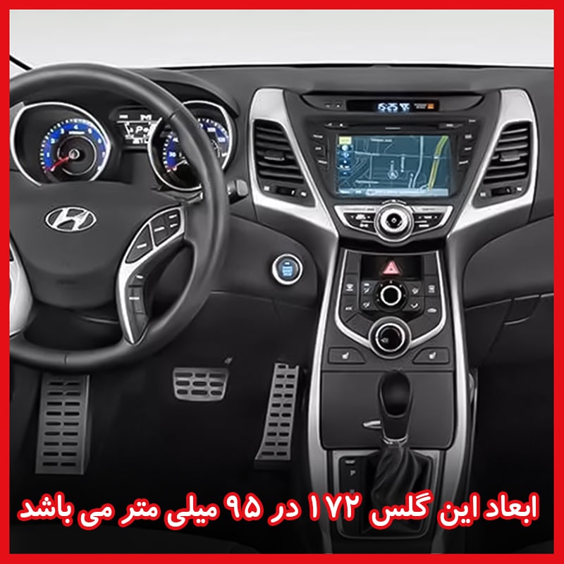 گلس مانیتور هیوندای النترا (Elantra) 2014-2016 مدل مات برند ریمکس کد L