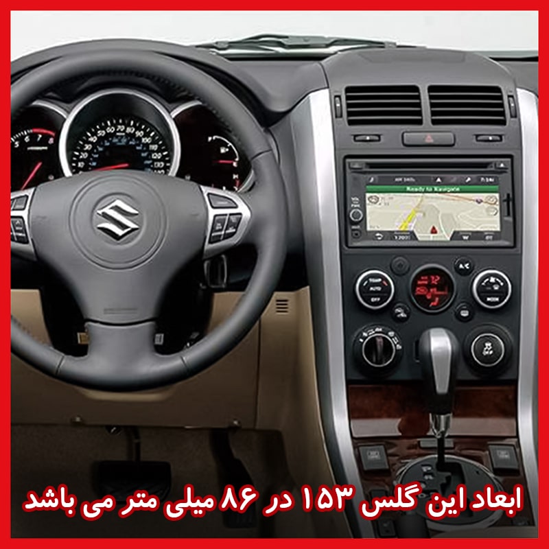 گلس مانیتور سوزوکی گراند ویتارا (Grand Vitara) 1395-1398 مدل آنتی بلو برند ریمکس کد L