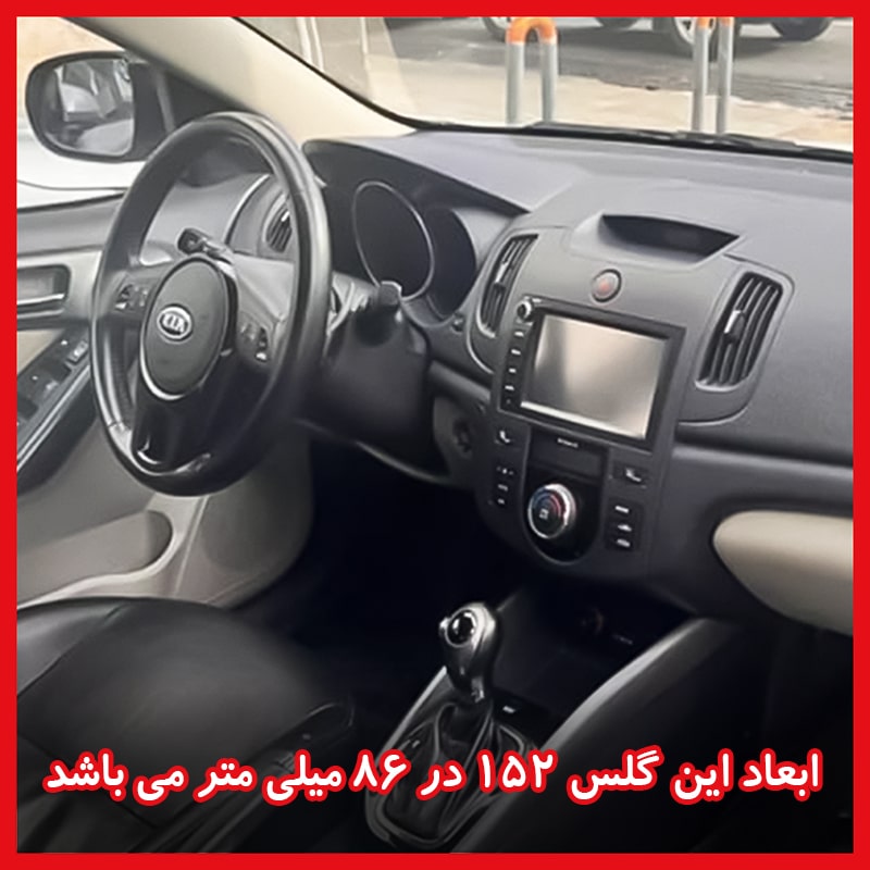 گلس مانیتور کیا سراتو مونتاژ 1397 (Kia Cerato) مدل مات برند ریمکس کد L