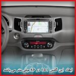 گلس مانیتور کیا اسپورتیج (Sportage) 2011-2013 مدل مات برند ریمکس کد L