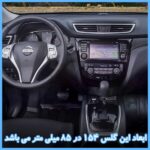 گلس مانیتور نیسان ایکس تریل (Xtrail) 2016-2017 مدل مات برند تکنو کد L