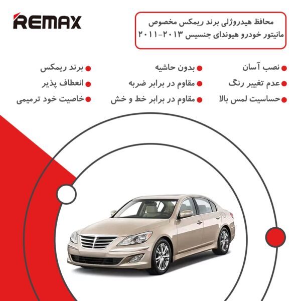 گلس مانیتور هیوندای جنسیس (Genesis) 2011-2013 مدل شفاف برند ریمکس - Image 4