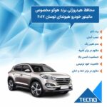 گلس مانیتور هیوندای توسان (Tucson) 2017 مدل مات برند تکنو - Image 4