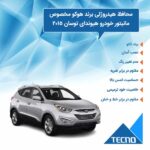 گلس مانیتور هیوندای توسان (Tucson) 2015 مدل شفاف برند تکنو - Image 4