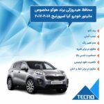 گلس مانیتور کیا اسپورتیج (Sportage) 2017-2018 مدل مات برند تکنو - Image 3