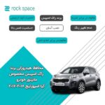 گلس مانیتور کیا اسپورتیج (Sportage) 2017-2018 مدل نانو هیدروژل مات برند راک اسپیس - Image 6