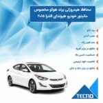 گلس مانیتور هیوندای النترا (Elantra) 2015 مدل شفاف برند تکنو - Image 3