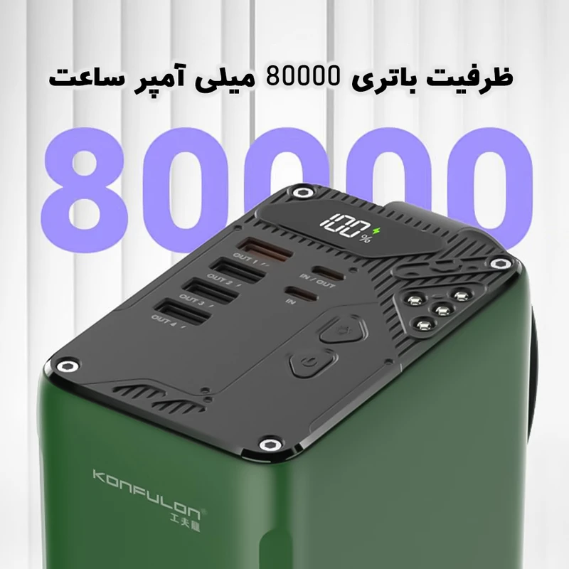 پاوربانک کانفلون مدل A49Q ظرفیت 80000 میلی آمپر ساعت