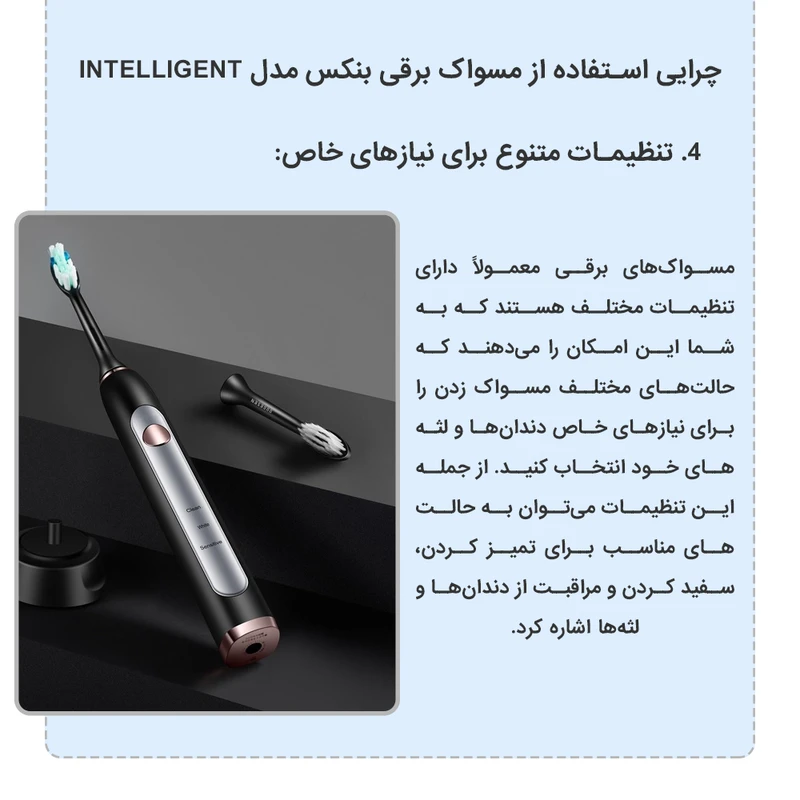 مسواک برقی بنکس مدل INTELLIGENT