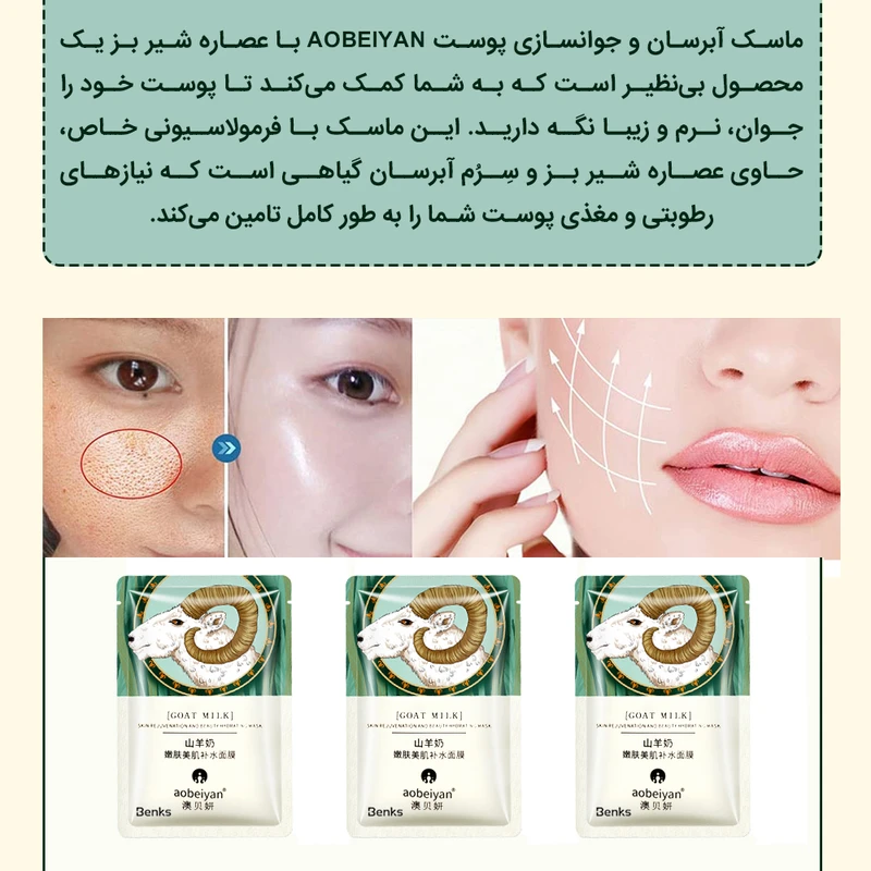 ماسک صورت بنکس مدل Aobeiyan شیر بز حجم 30 میلی لیتر مجموعه 3 عددی