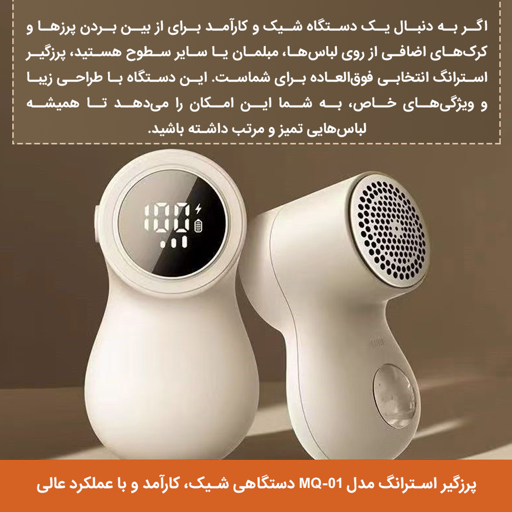 پرزگیر برقی لباس استرانگ مدل MQ-01